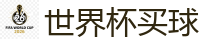 2026 FIFA 世界杯(押注)官方中文站